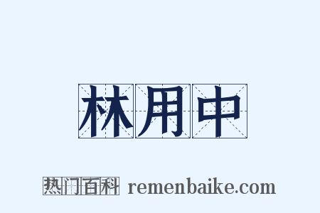 林用中是什么意思的图片